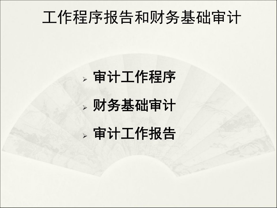 经济责任审计程序报告财务审计