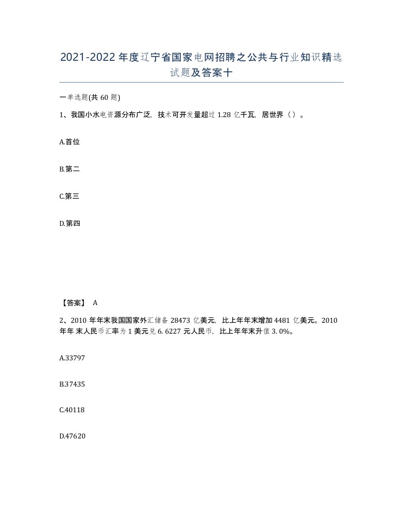 2021-2022年度辽宁省国家电网招聘之公共与行业知识试题及答案十