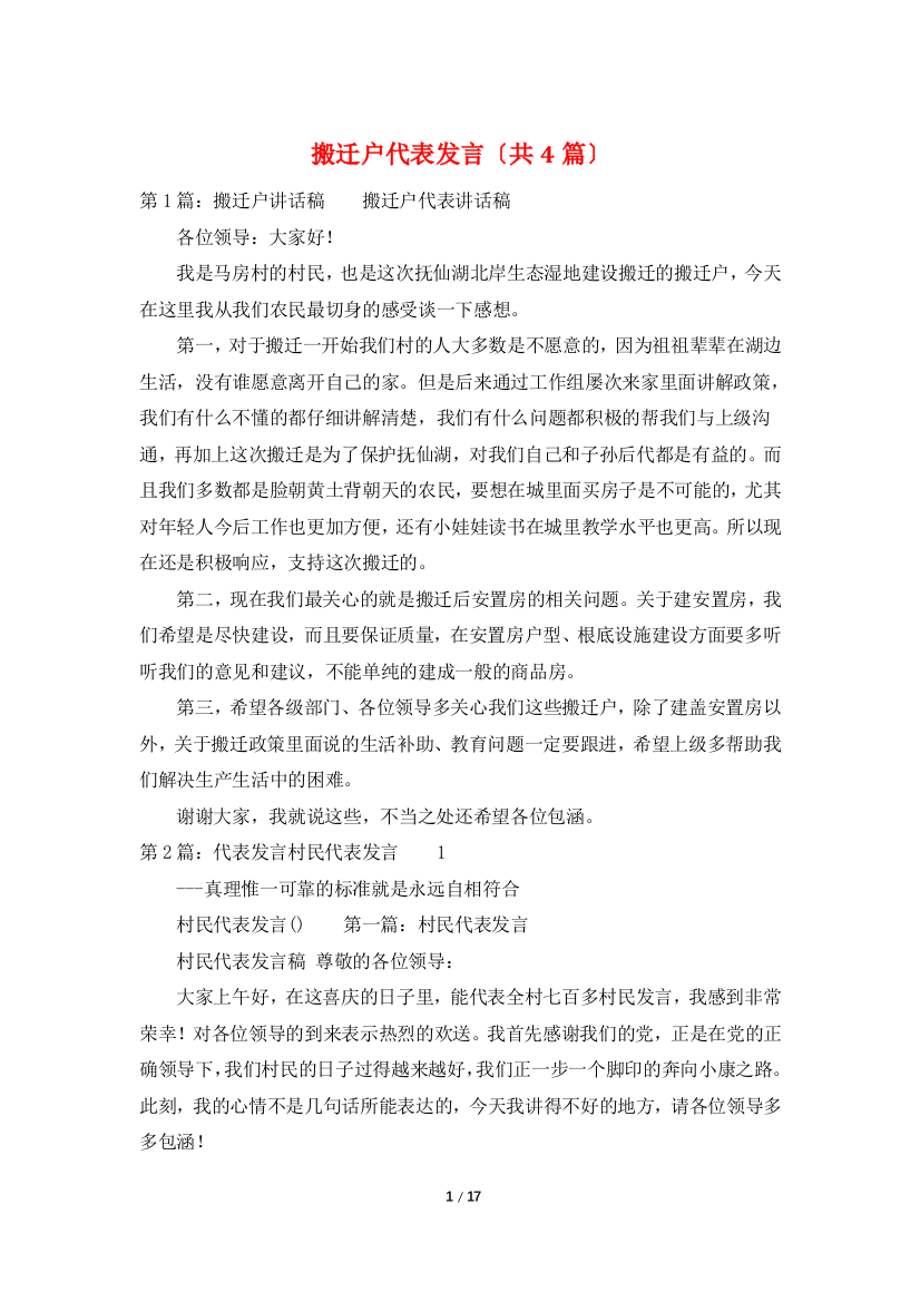 搬迁户代表发言(共4篇)