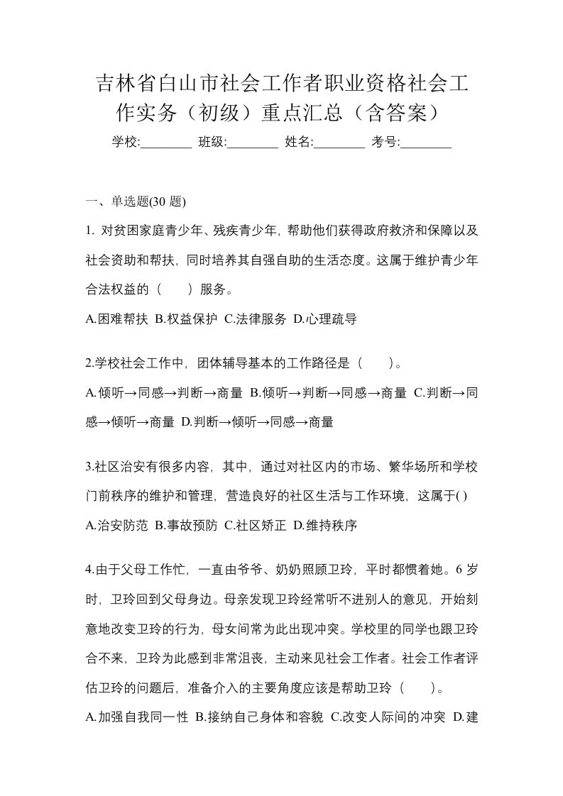 吉林省白山市社会工作者职业资格社会工作实务初级重点汇总含答案