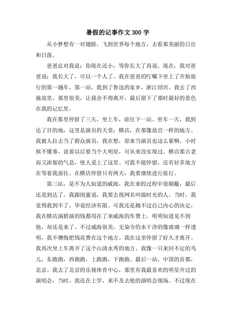 暑假的记事作文300字