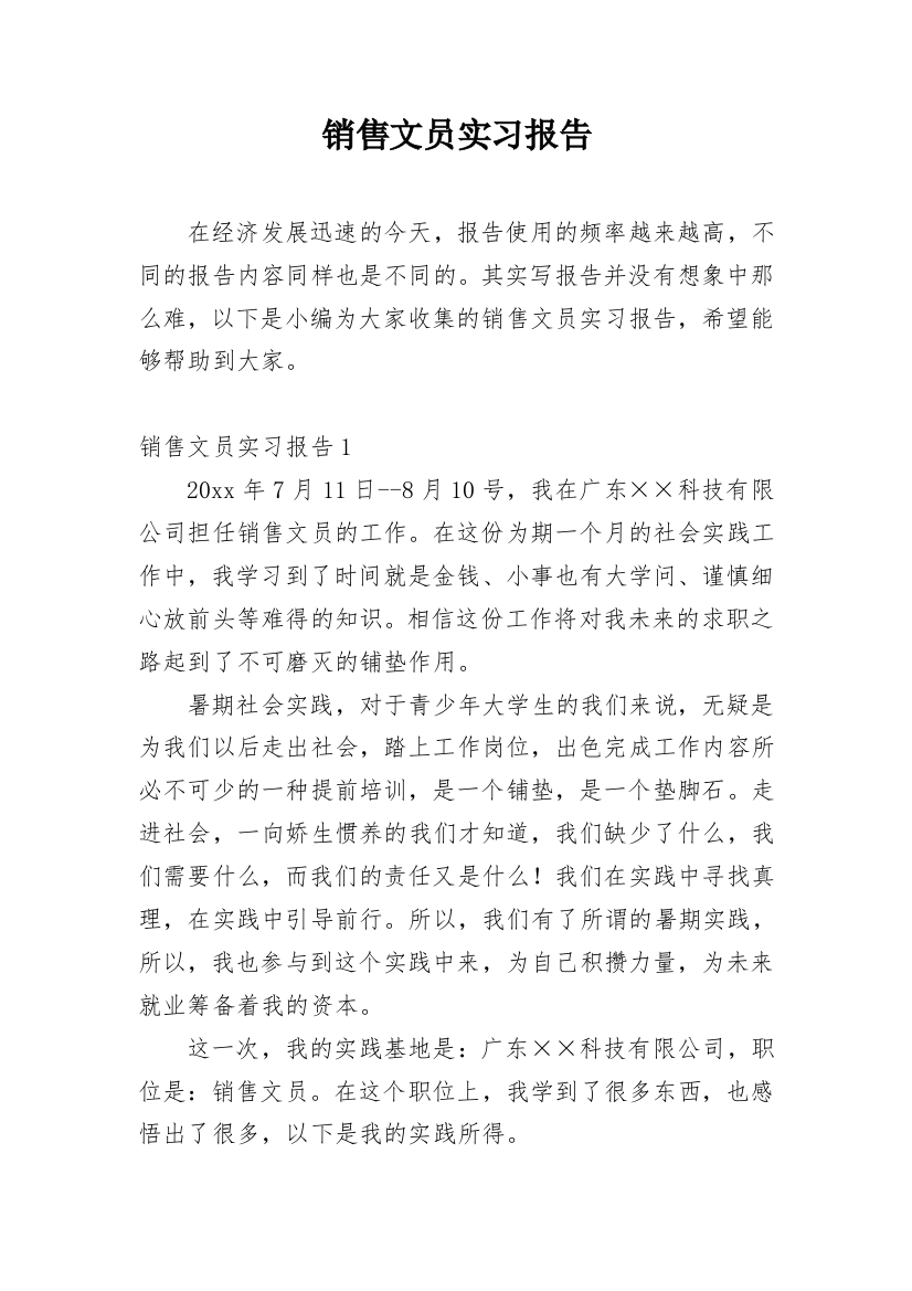 销售文员实习报告_1