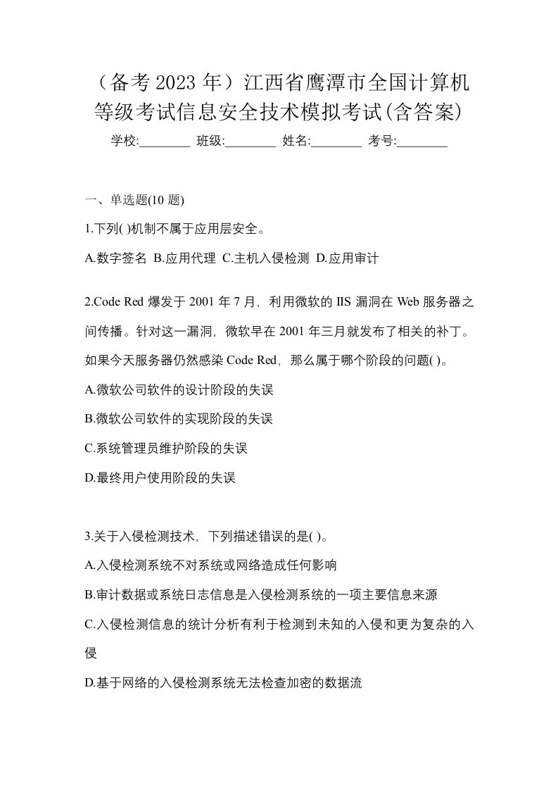 备考2023年江西省鹰潭市全国计算机等级考试信息安全技术模拟考试含答案