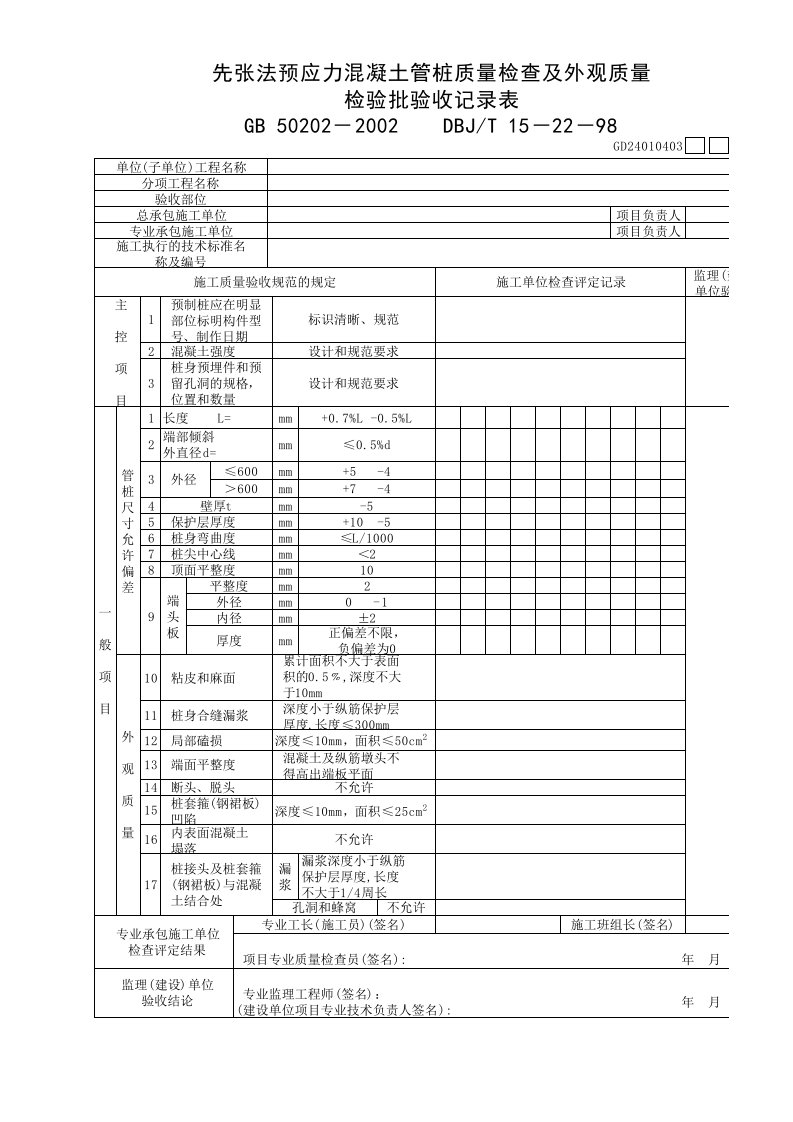 先张法预应力混凝土管桩质量检查及外观质量