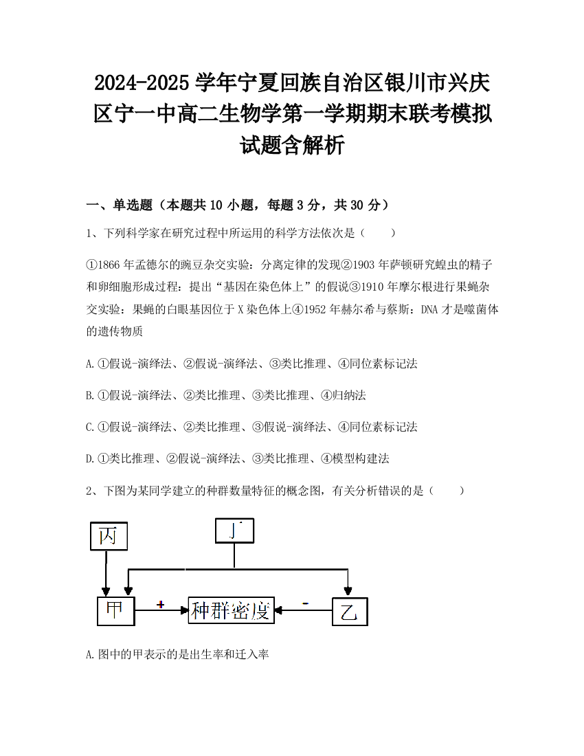 2024-2025学年宁夏回族自治区银川市兴庆区宁一中高二生物学第一学期期末联考模拟试题含解析