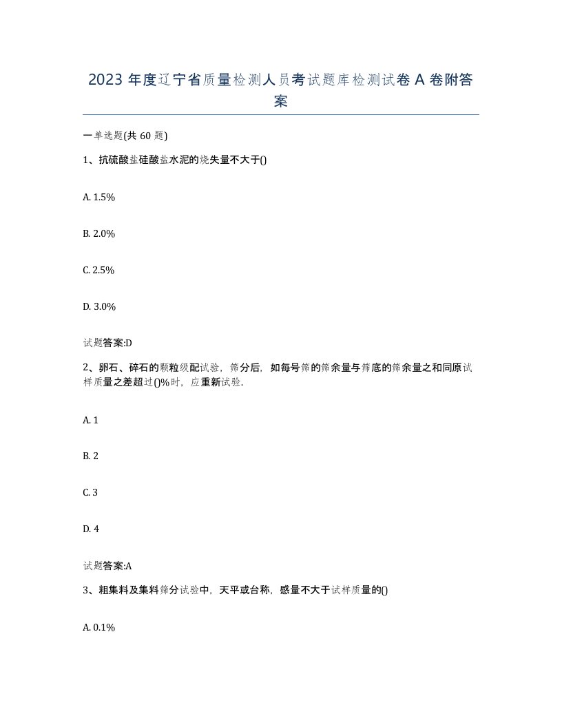 2023年度辽宁省质量检测人员考试题库检测试卷A卷附答案