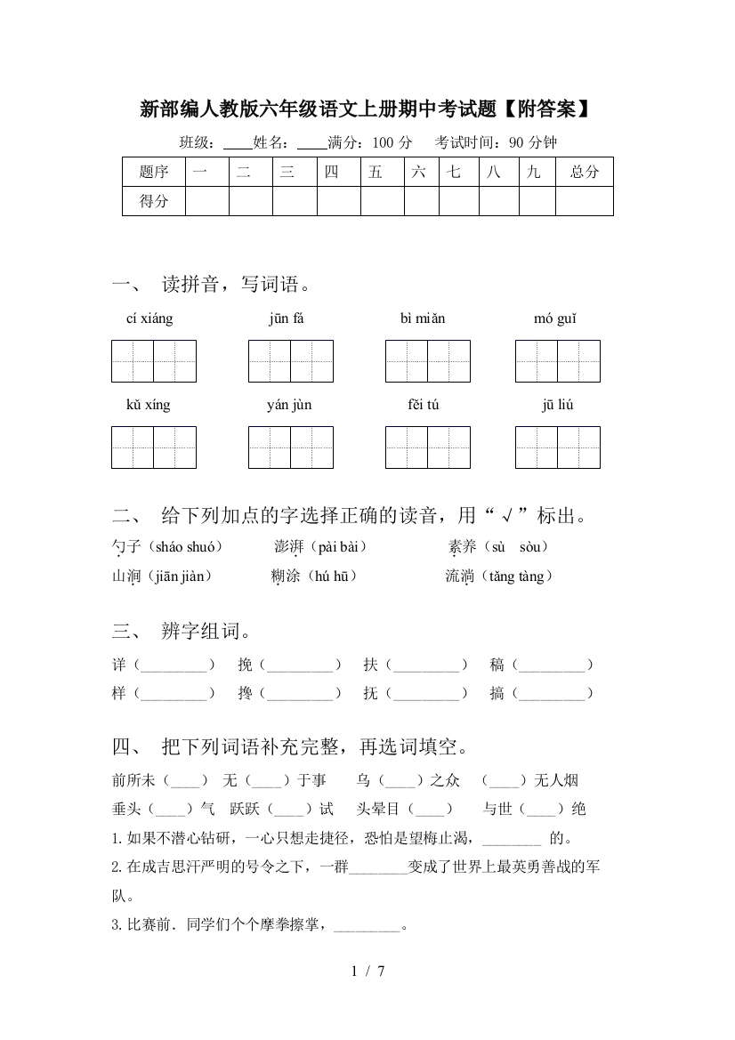 新部编人教版六年级语文上册期中考试题【附答案】