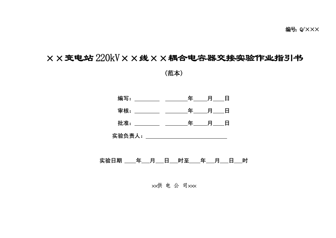 220及110kV耦合电容器绝缘交接试验作业指导说明书