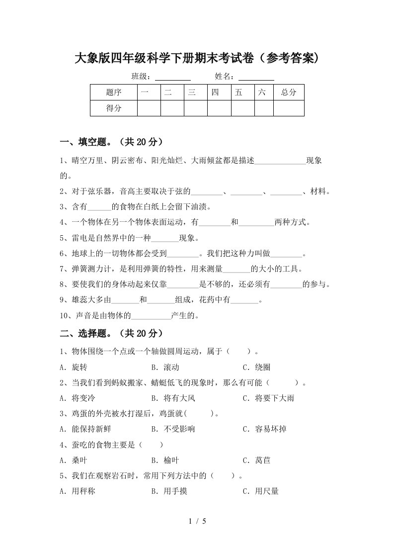 大象版四年级科学下册期末考试卷参考答案