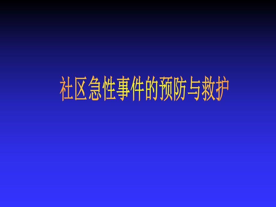 社区急性事件的预防与救护