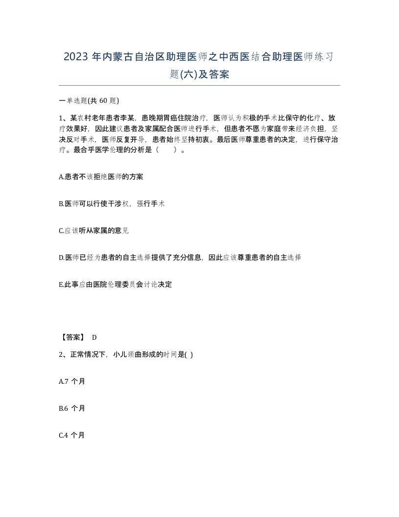 2023年内蒙古自治区助理医师之中西医结合助理医师练习题六及答案