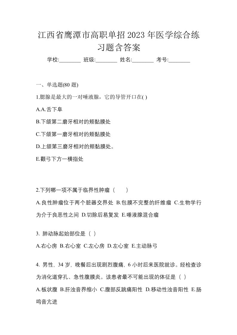 江西省鹰潭市高职单招2023年医学综合练习题含答案