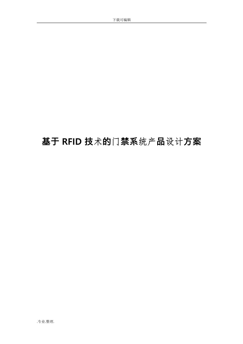 基于rfid门禁系统设计方案