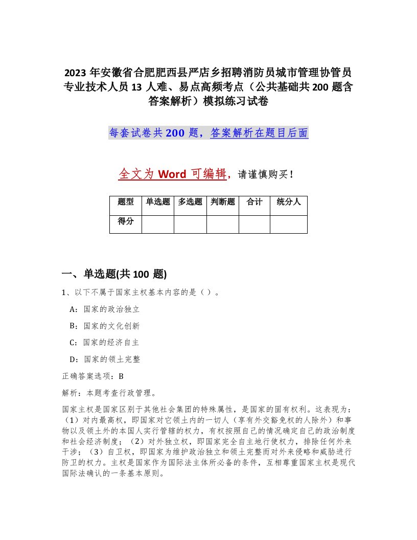 2023年安徽省合肥肥西县严店乡招聘消防员城市管理协管员专业技术人员13人难易点高频考点公共基础共200题含答案解析模拟练习试卷