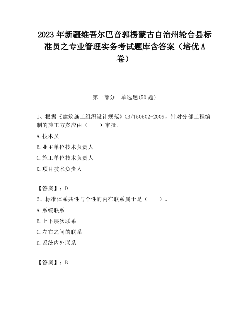 2023年新疆维吾尔巴音郭楞蒙古自治州轮台县标准员之专业管理实务考试题库含答案（培优A卷）