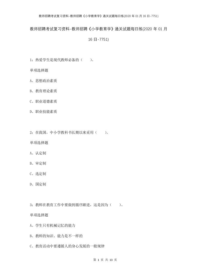 教师招聘考试复习资料-教师招聘小学教育学通关试题每日练2020年01月16日-7751