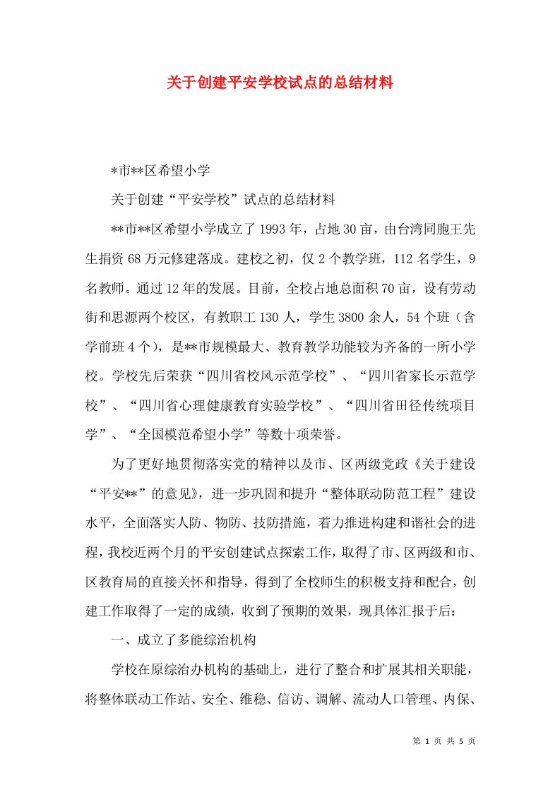 关于创建平安学校试点的总结材料