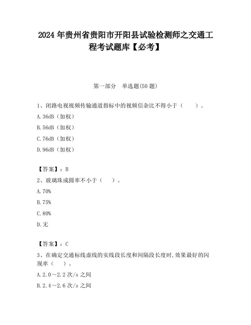 2024年贵州省贵阳市开阳县试验检测师之交通工程考试题库【必考】