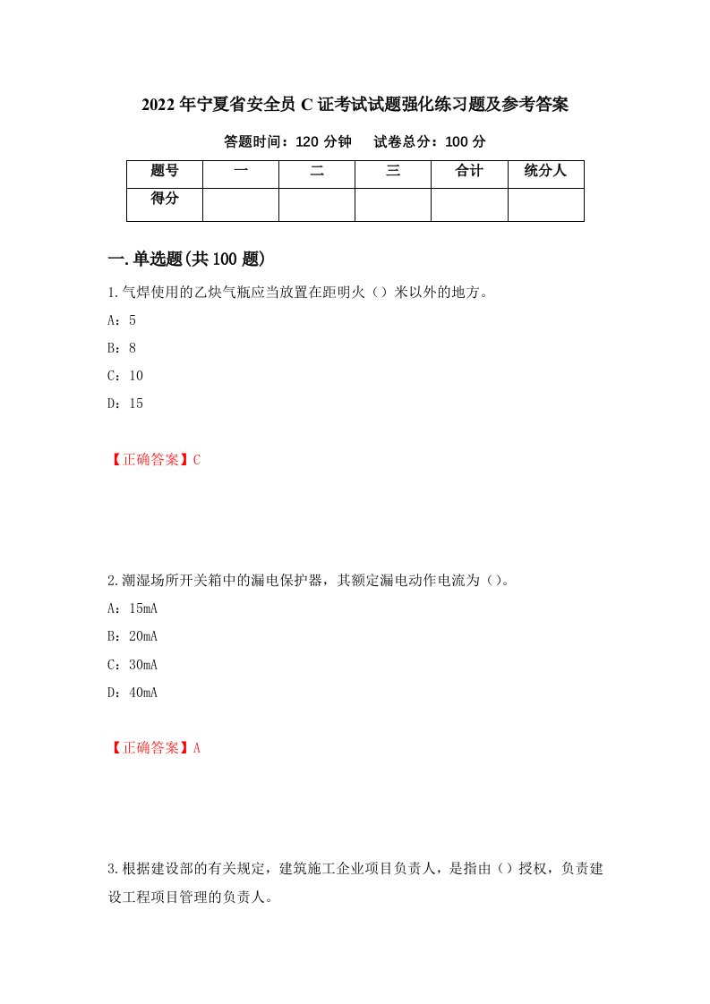 2022年宁夏省安全员C证考试试题强化练习题及参考答案1