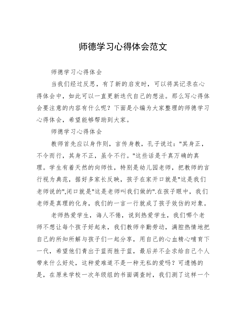 师德学习心得体会范文