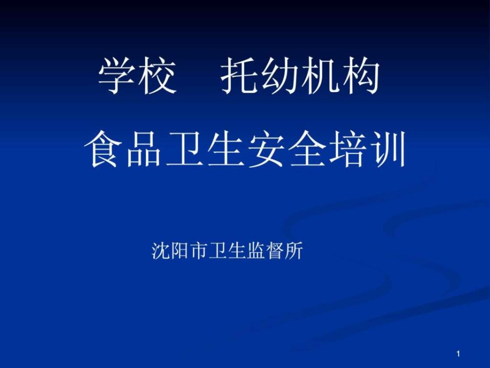 学校托幼机构食堂食品安全知识培训