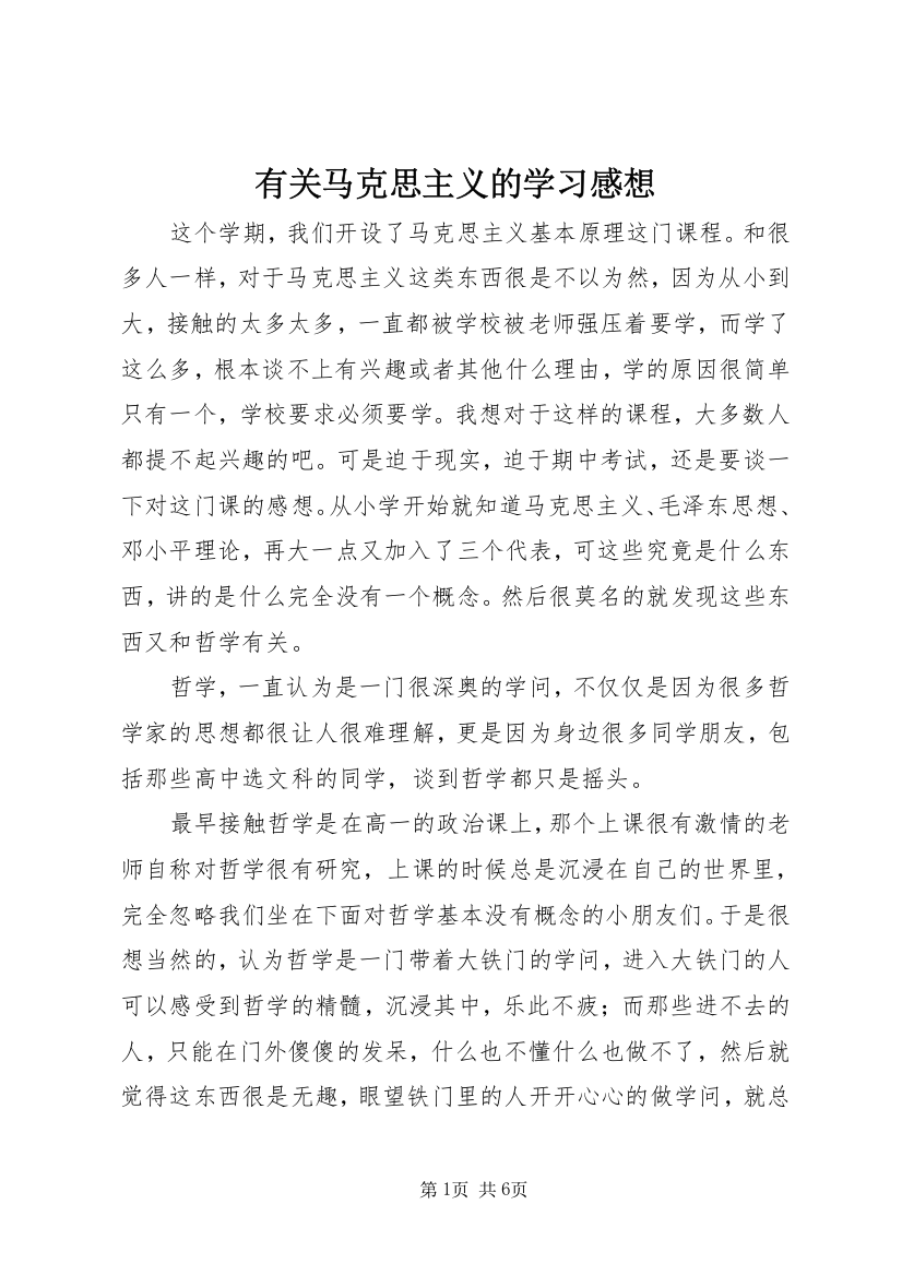 有关马克思主义的学习感想