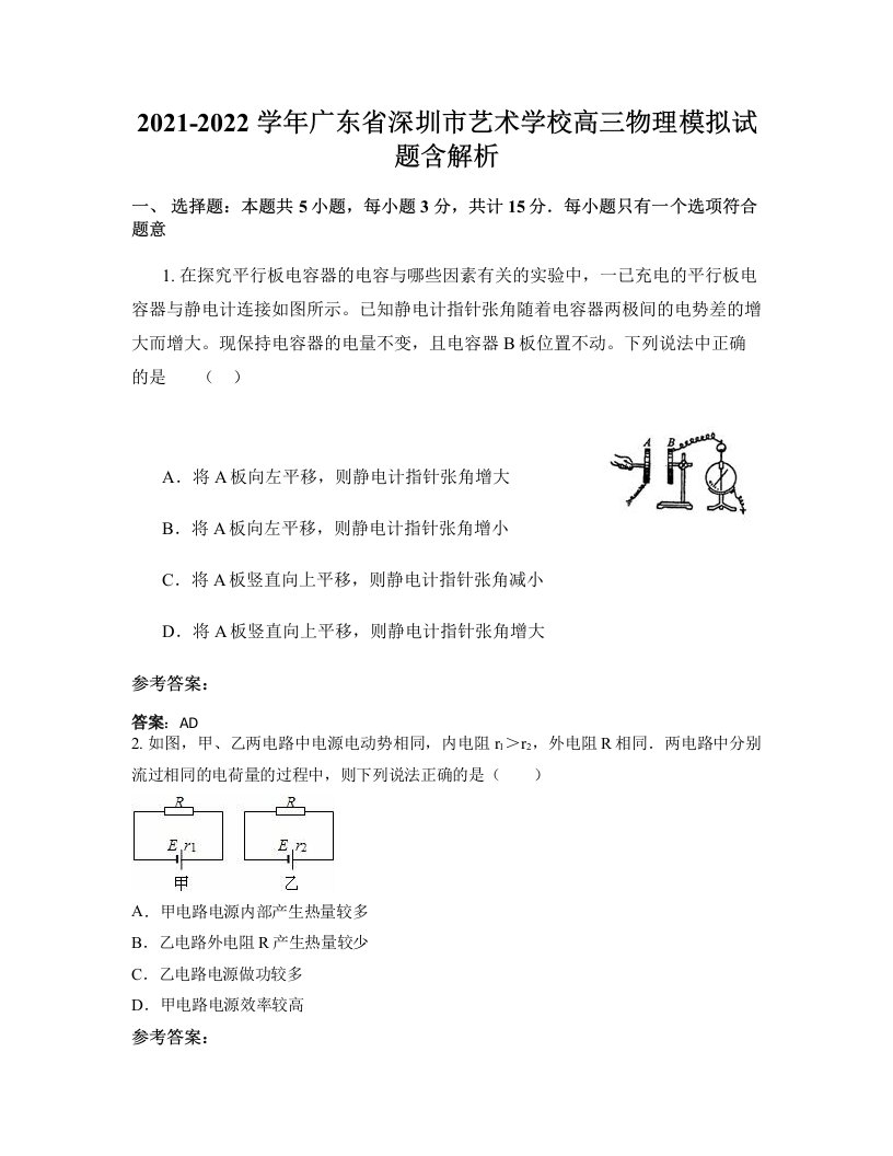 2021-2022学年广东省深圳市艺术学校高三物理模拟试题含解析