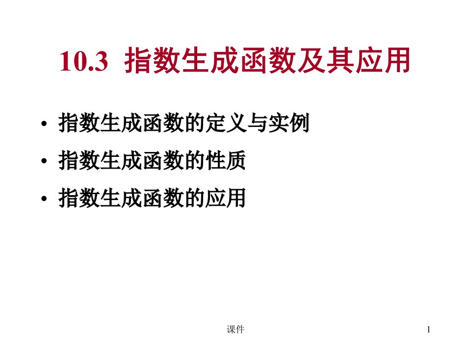 离散数学-103-4指数生成函数及其应用