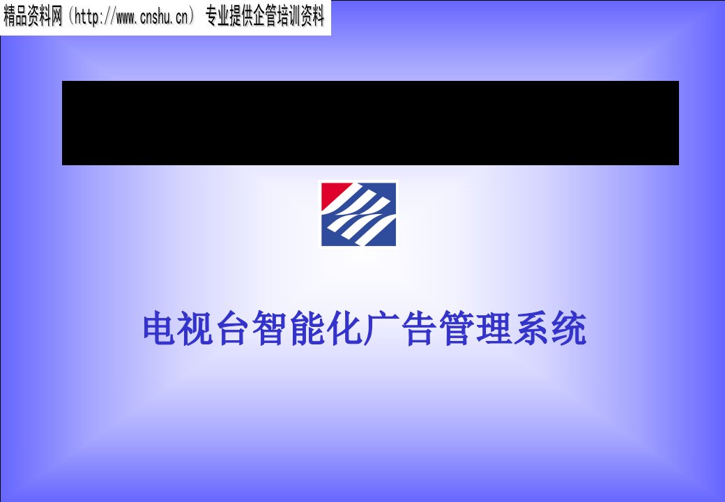 北京明网天下信息技术有限公司电视台智能化广告管理系统解决方案