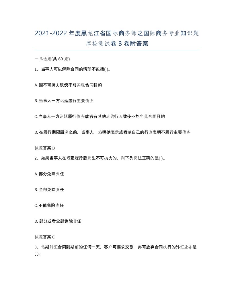 2021-2022年度黑龙江省国际商务师之国际商务专业知识题库检测试卷B卷附答案