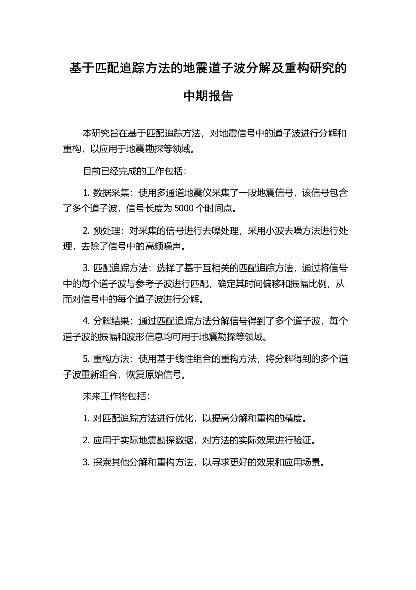 基于匹配追踪方法的地震道子波分解及重构研究的中期报告