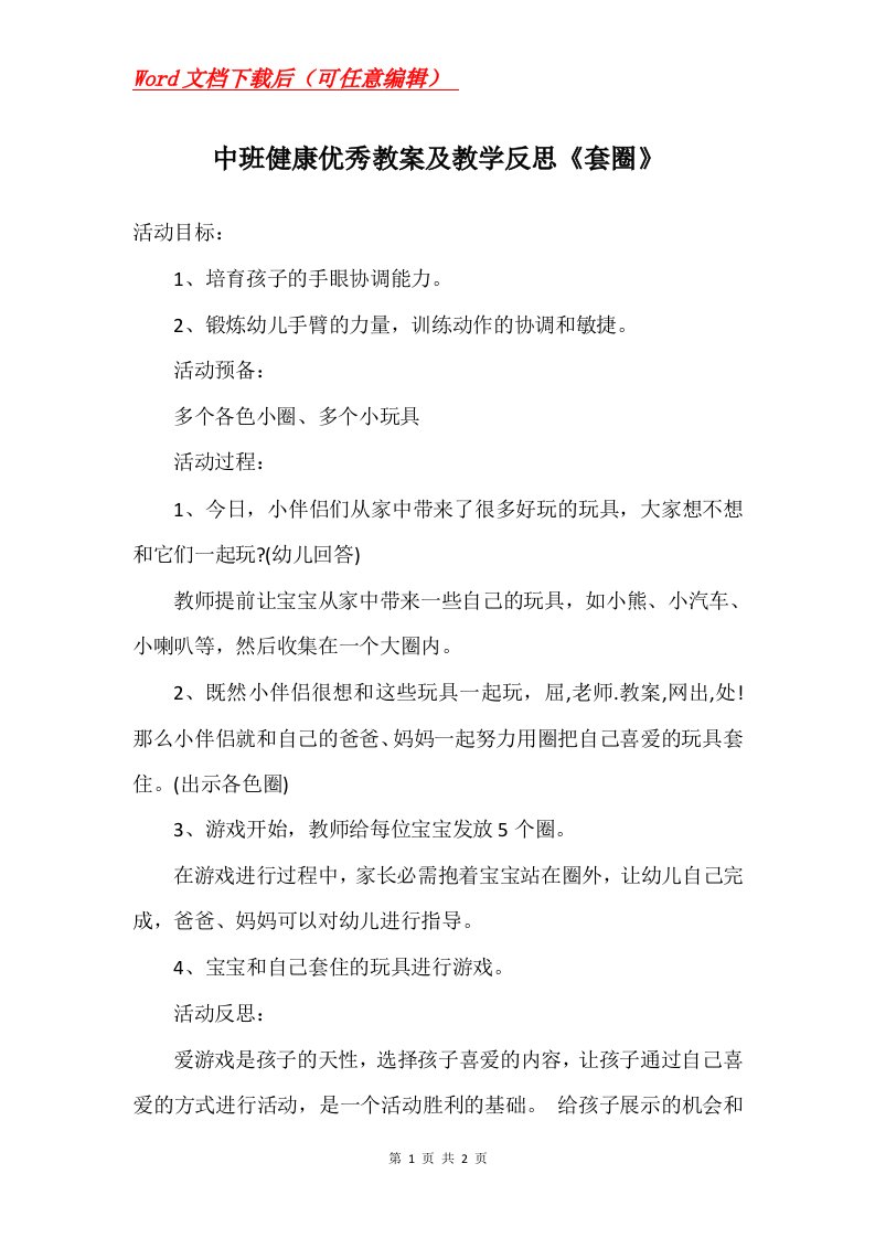 中班健康优秀教案及教学反思套圈