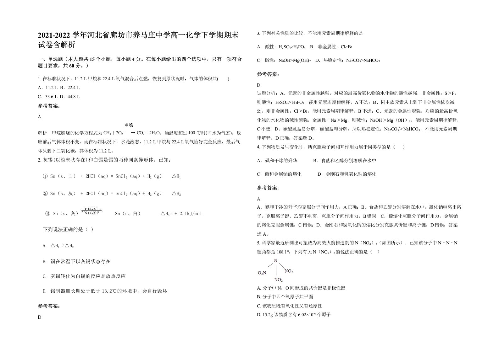 2021-2022学年河北省廊坊市养马庄中学高一化学下学期期末试卷含解析