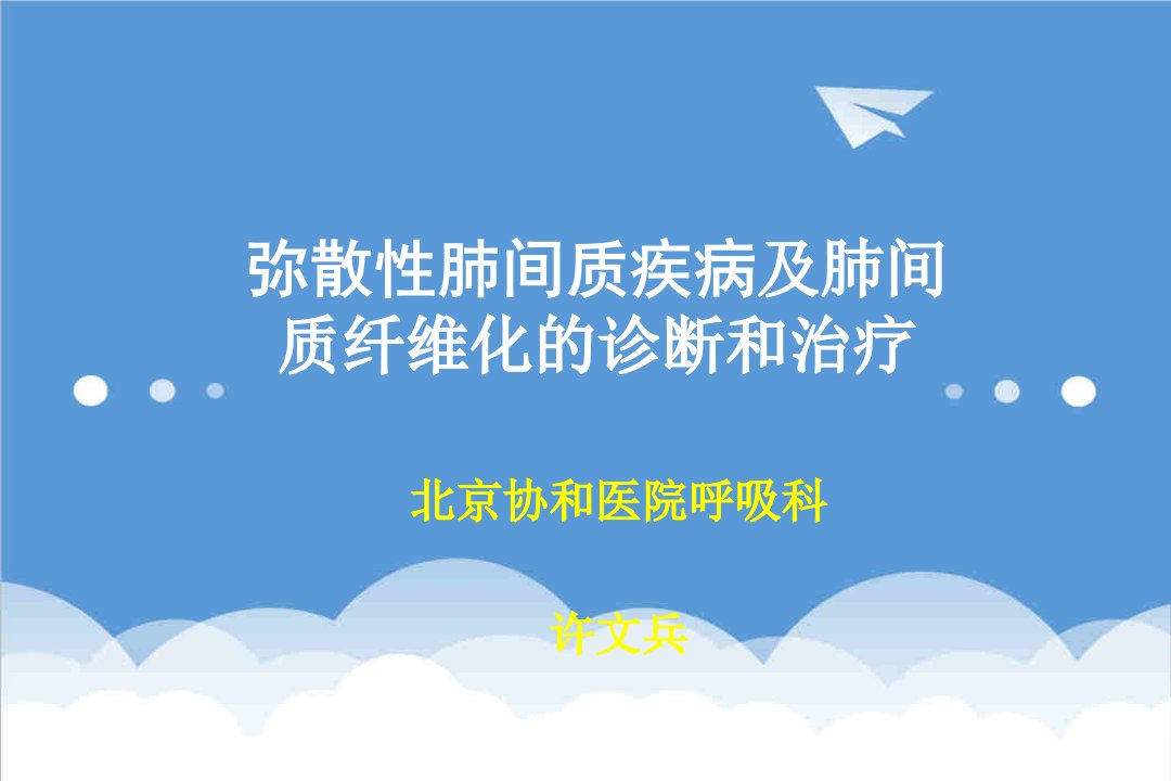 企业诊断-弥散性肺间质疾病及肺间质纤维化的诊断和治疗