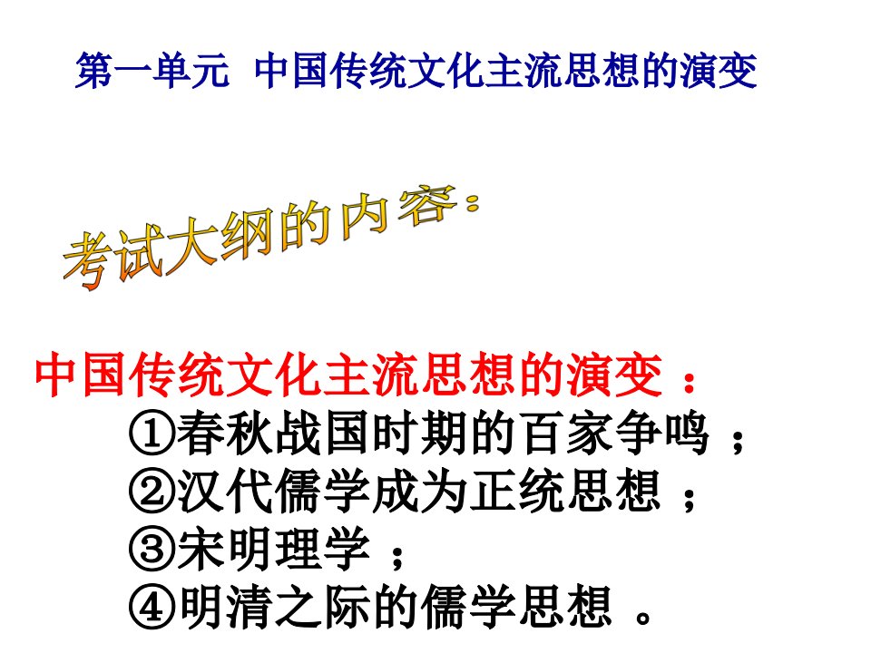 一轮必修3第1课百家争鸣和儒家思想的形成