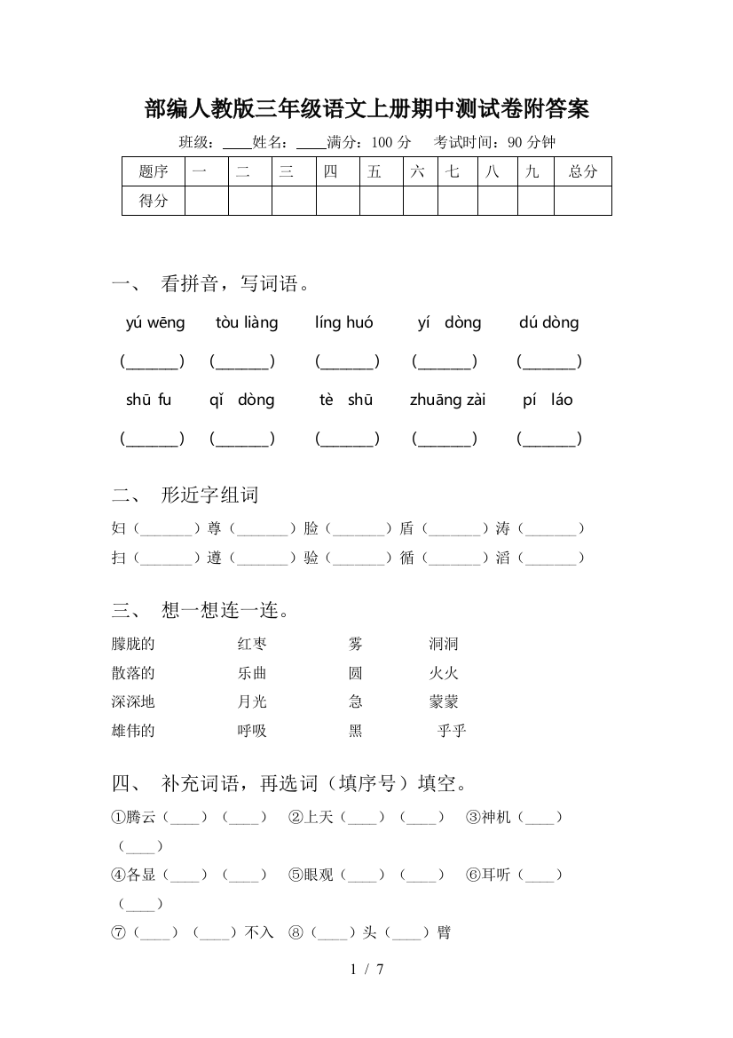 部编人教版三年级语文上册期中测试卷附答案