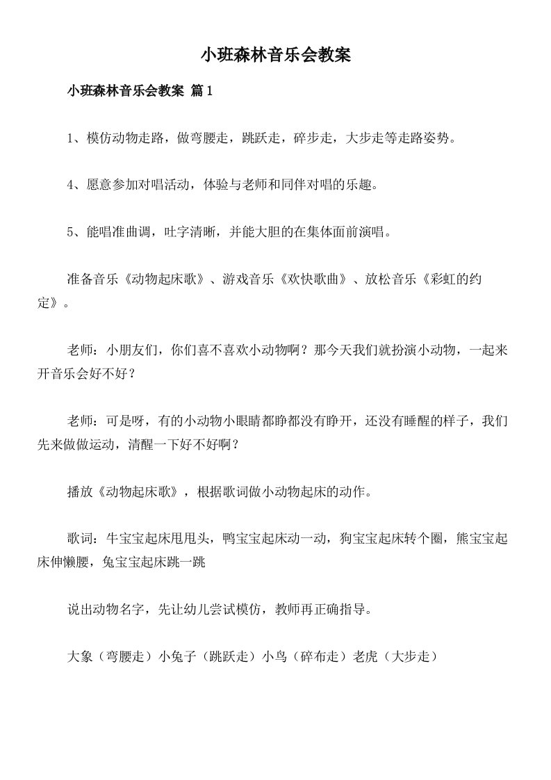 小班森林音乐会教案