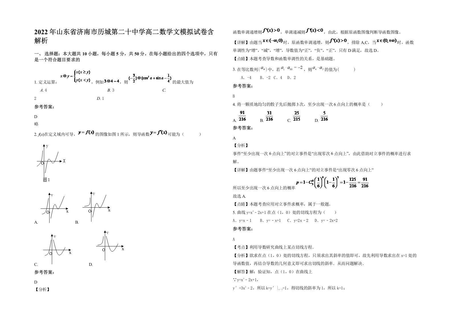 2022年山东省济南市历城第二十中学高二数学文模拟试卷含解析