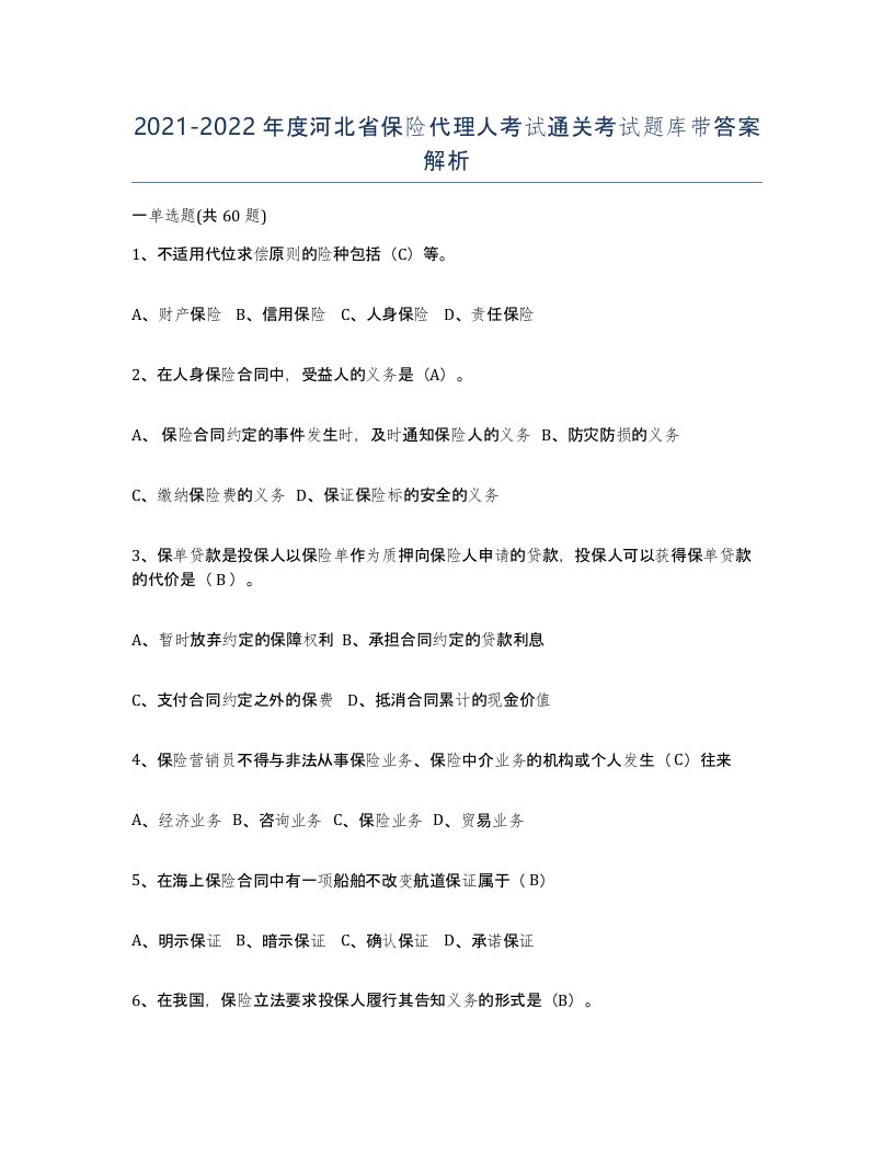 2021-2022年度河北省保险代理人考试通关考试题库带答案解析