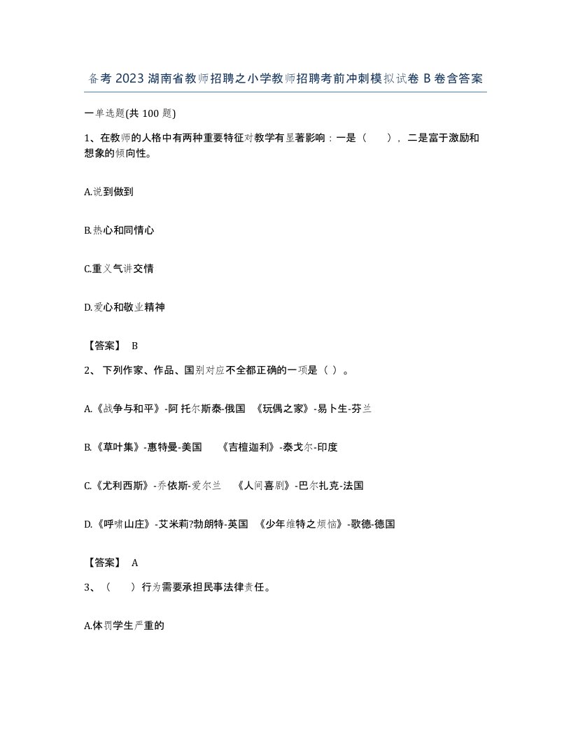 备考2023湖南省教师招聘之小学教师招聘考前冲刺模拟试卷B卷含答案