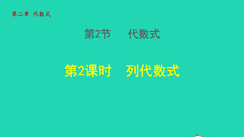 2021秋七年级数学上册第2章代数式2.2列代数式2列代数式授课课件新版湘教版