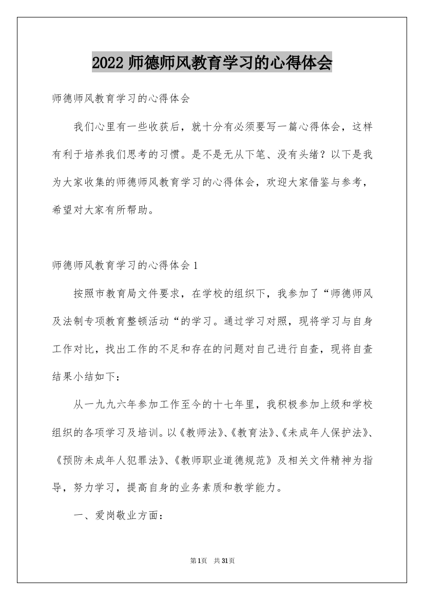 2022师德师风教育学习的心得体会