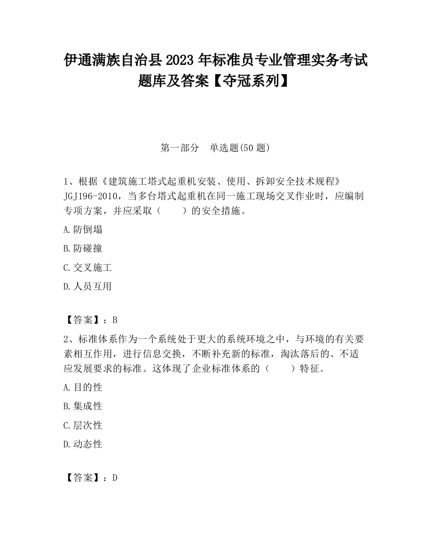 伊通满族自治县2023年标准员专业管理实务考试题库及答案【夺冠系列】