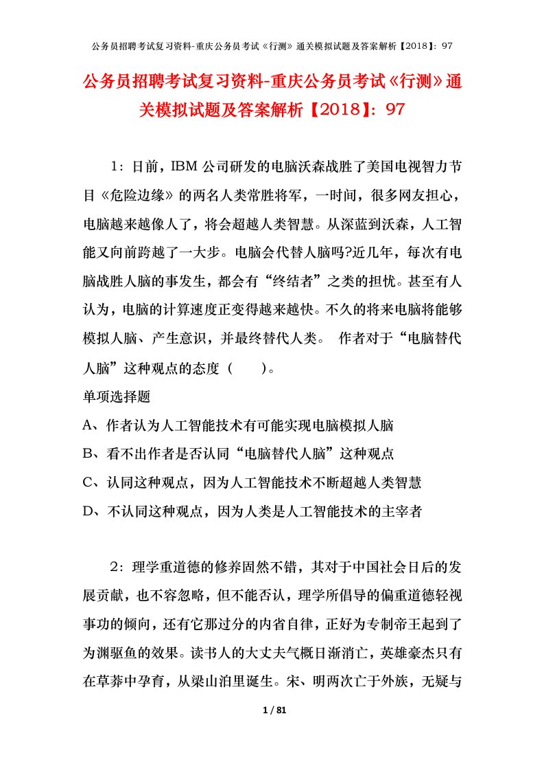 公务员招聘考试复习资料-重庆公务员考试行测通关模拟试题及答案解析201897_2