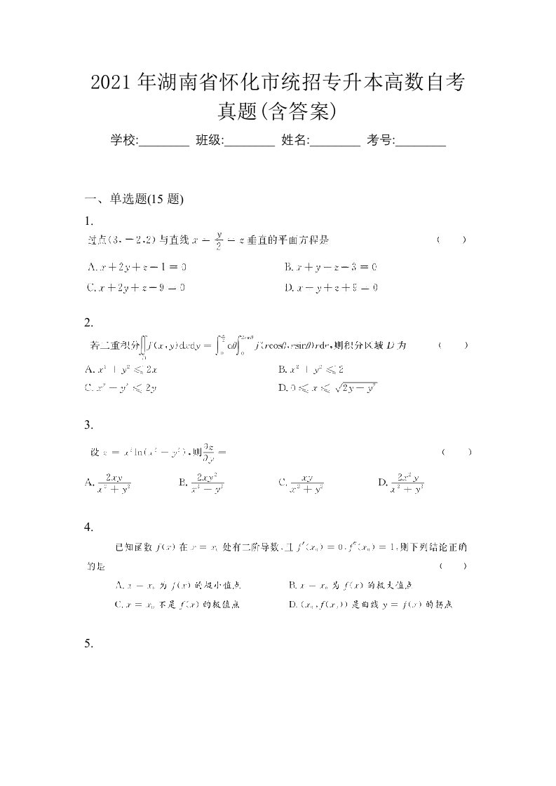 2021年湖南省怀化市统招专升本高数自考真题含答案