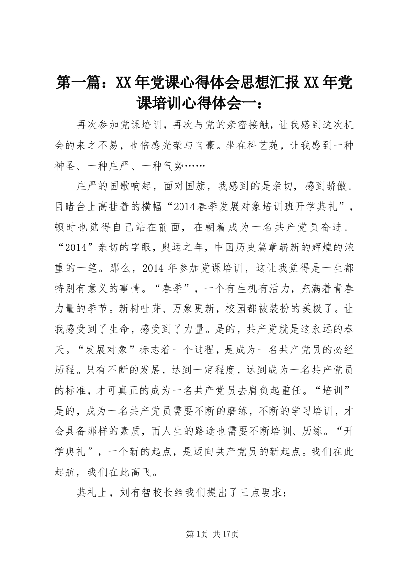 第一篇：XX年党课心得体会思想汇报XX年党课培训心得体会一：