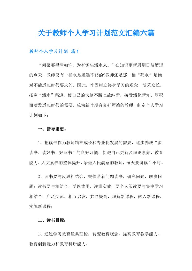 关于教师个人学习计划范文汇编六篇