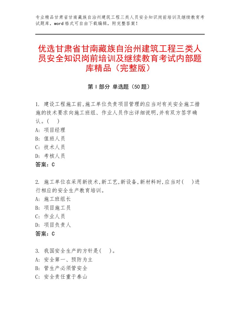 优选甘肃省甘南藏族自治州建筑工程三类人员安全知识岗前培训及继续教育考试内部题库精品（完整版）