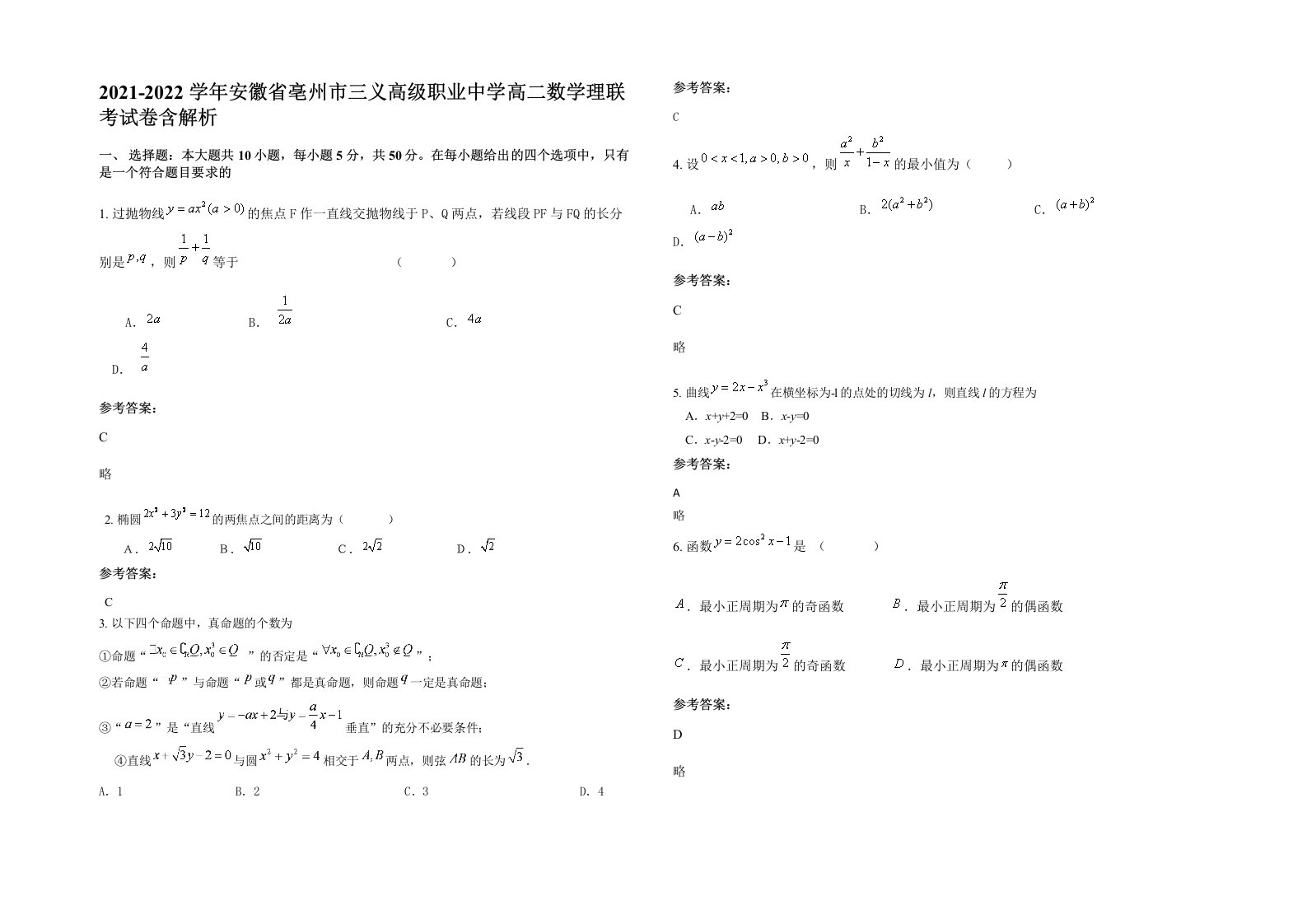 2021-2022学年安徽省亳州市三义高级职业中学高二数学理联考试卷含解析