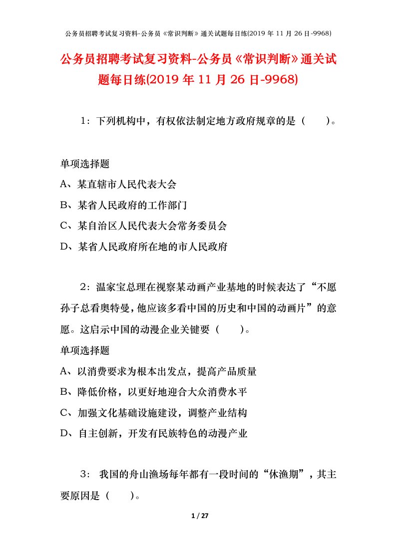 公务员招聘考试复习资料-公务员常识判断通关试题每日练2019年11月26日-9968